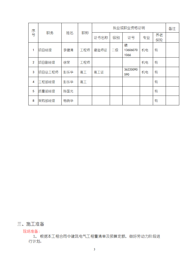 江西某公司4J项目3C线改造新增动力设施工作项目电气工程施工组织.doc第3页