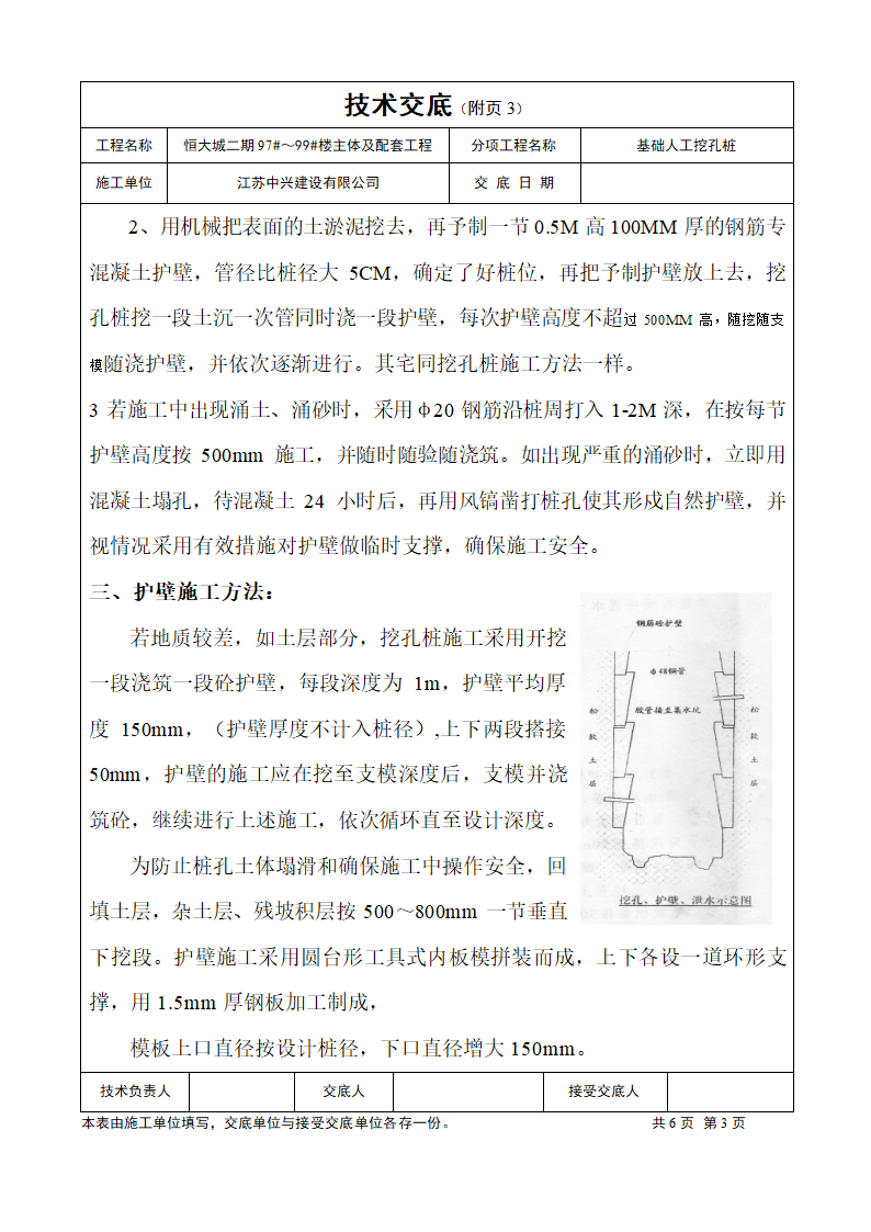 某人工挖孔桩施工技术交底.docx第5页