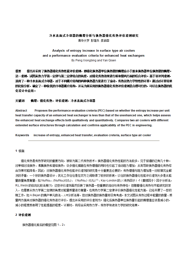 冷水表面式冷却器的熵增分析与换热器强化传热评价准则研究.doc第1页