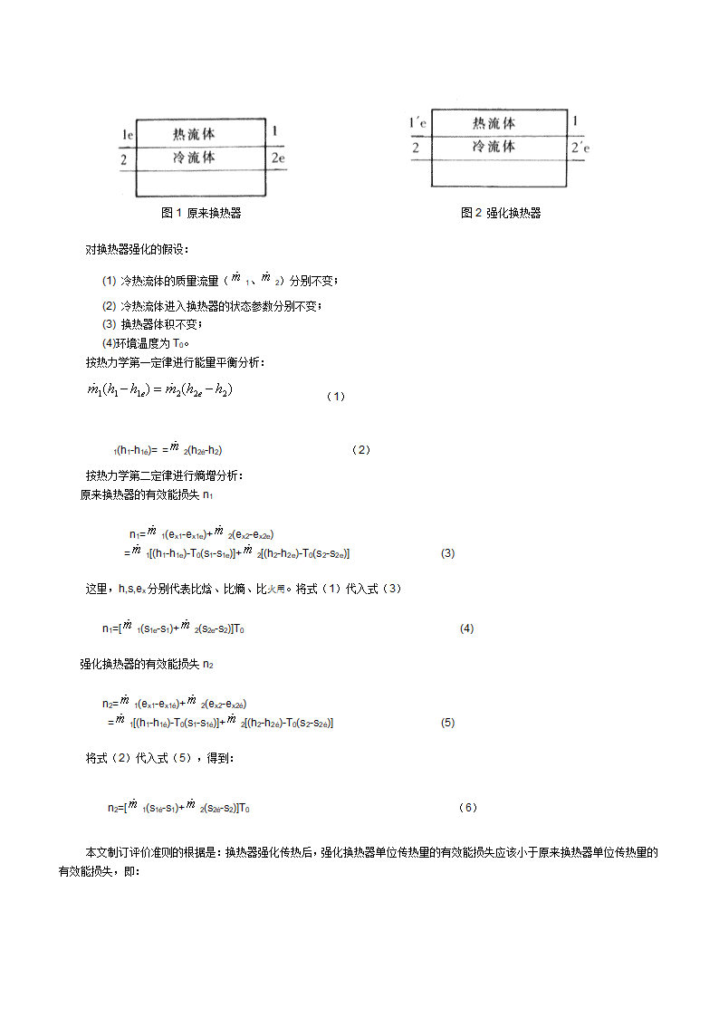 冷水表面式冷却器的熵增分析与换热器强化传热评价准则研究.doc第2页