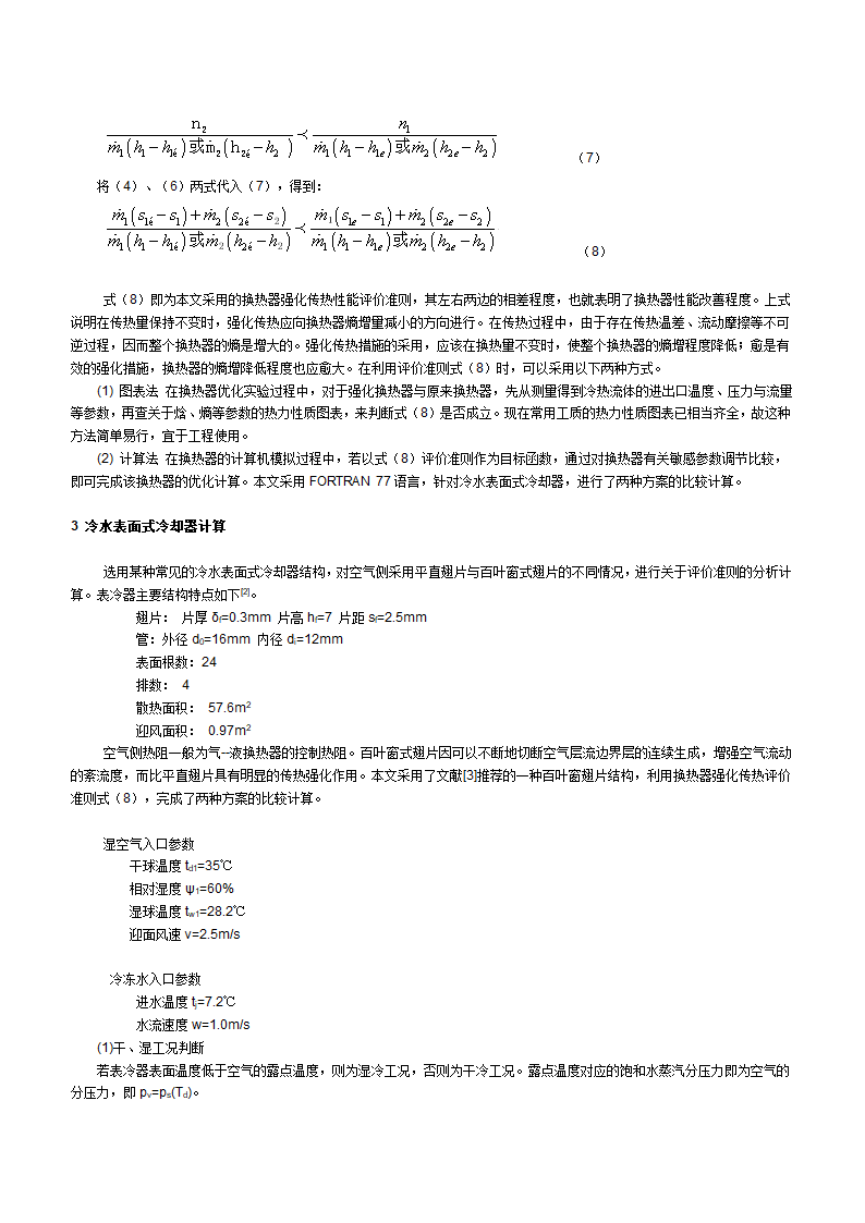 冷水表面式冷却器的熵增分析与换热器强化传热评价准则研究.doc第3页