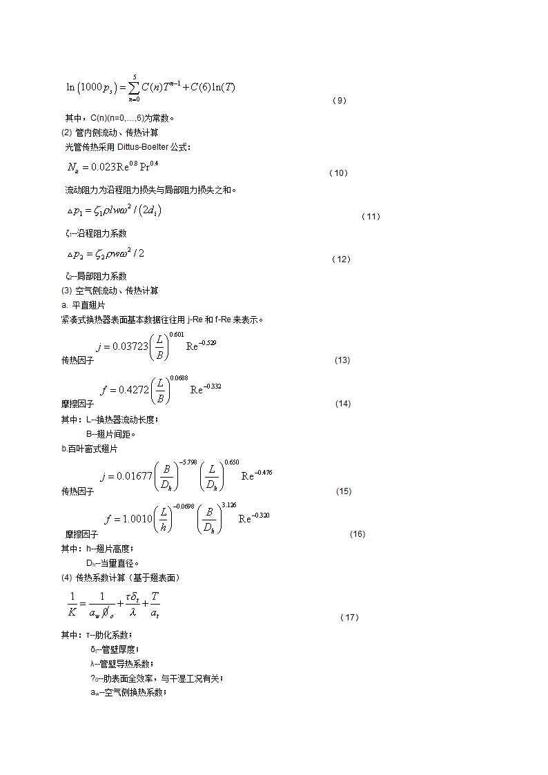 冷水表面式冷却器的熵增分析与换热器强化传热评价准则研究.doc第4页