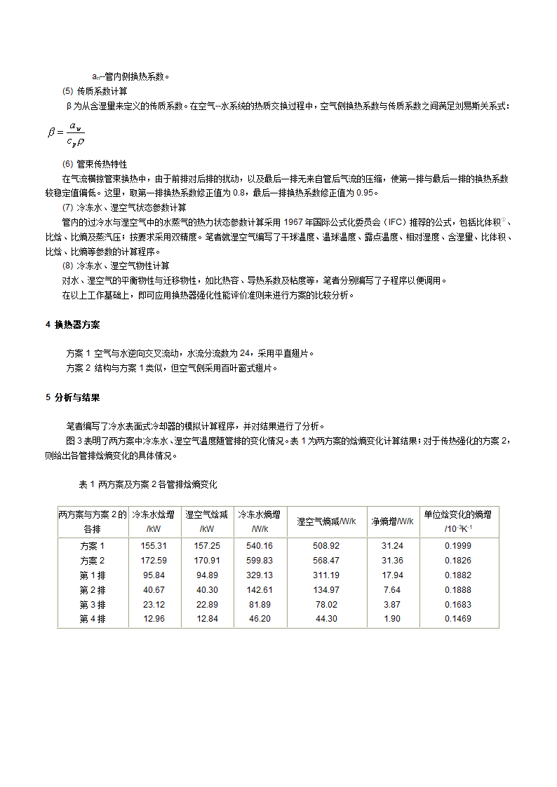 冷水表面式冷却器的熵增分析与换热器强化传热评价准则研究.doc第5页