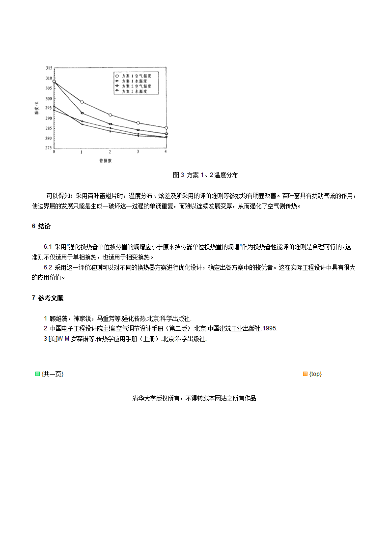 冷水表面式冷却器的熵增分析与换热器强化传热评价准则研究.doc第6页