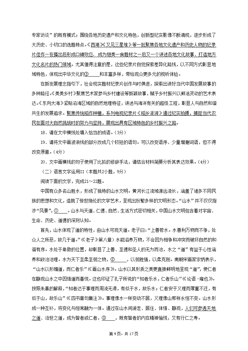 江苏省连云港市2022-2023学年高一下期中考试语文试题（含解析）.doc第9页