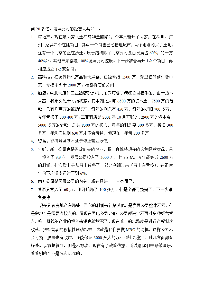 北大纵横清江发展访谈内容总结.doc第2页