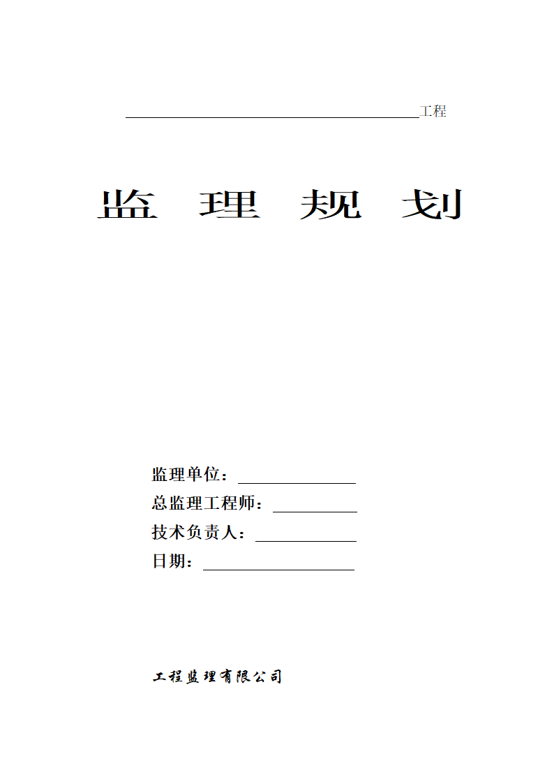 某房建项目工程安全监理规划.doc第1页