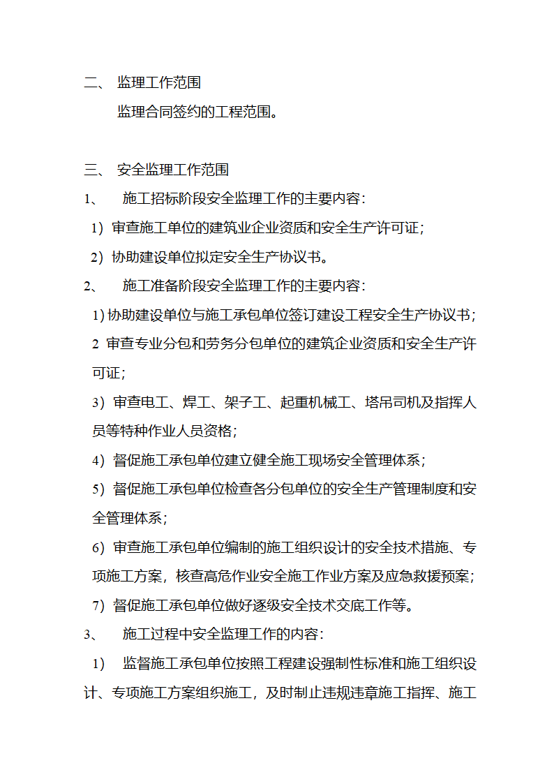 某房建项目工程安全监理规划.doc第4页