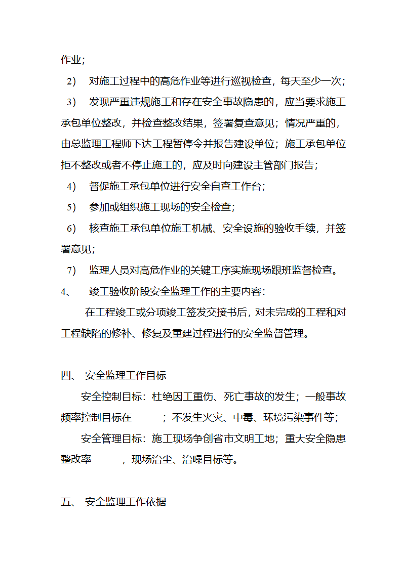 某房建项目工程安全监理规划.doc第5页