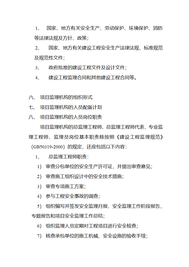 某房建项目工程安全监理规划.doc第6页