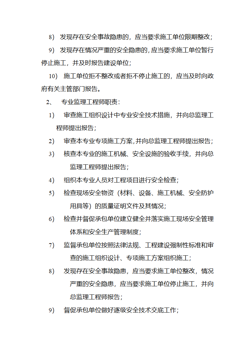 某房建项目工程安全监理规划.doc第7页