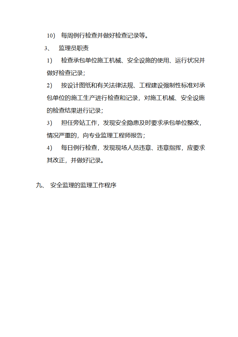 某房建项目工程安全监理规划.doc第8页