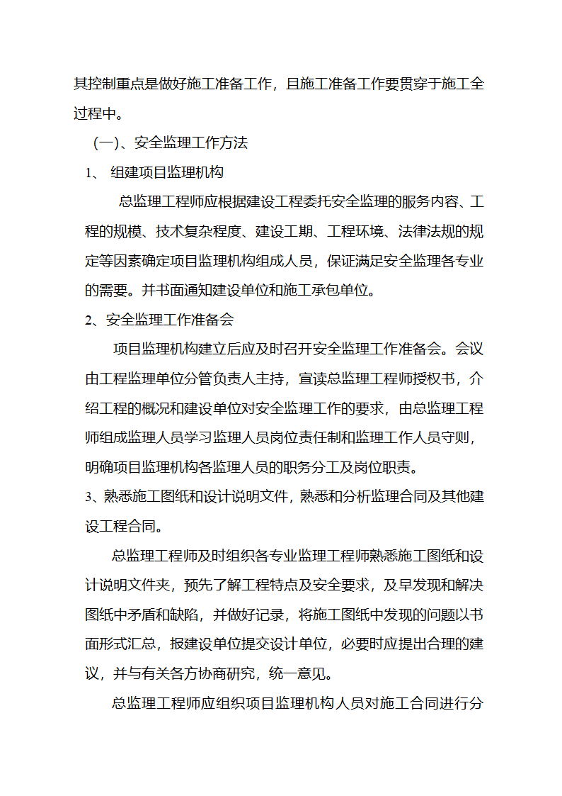 某房建项目工程安全监理规划.doc第11页