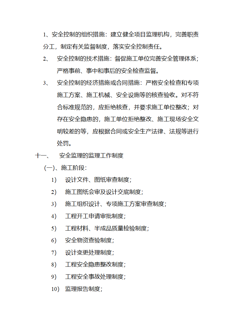 某房建项目工程安全监理规划.doc第13页