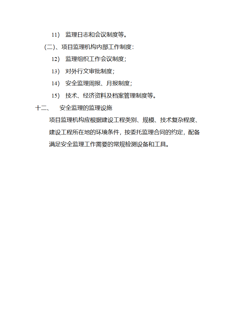 某房建项目工程安全监理规划.doc第14页