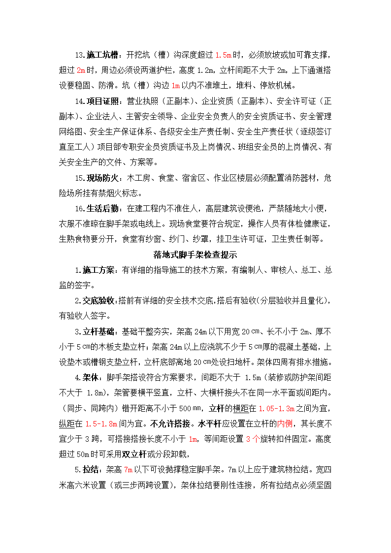 安全检查提示手册建筑施工现场重点部位检查提示.doc第2页