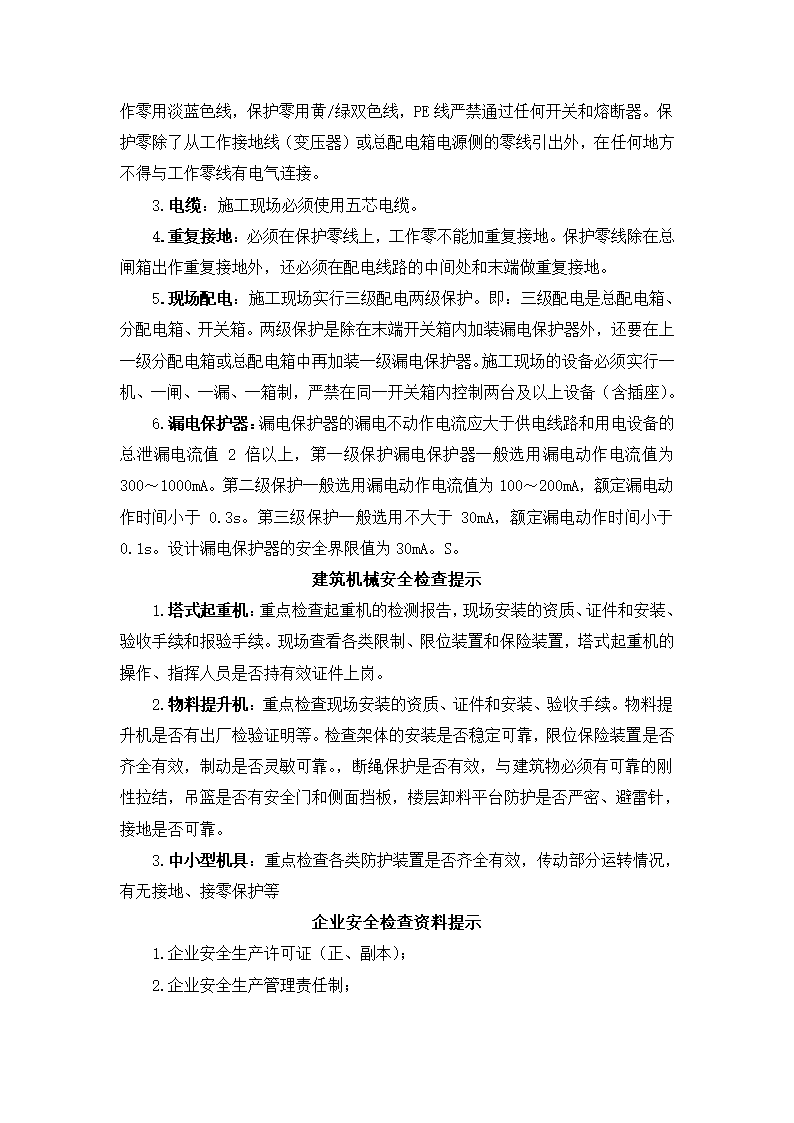 安全检查提示手册建筑施工现场重点部位检查提示.doc第5页