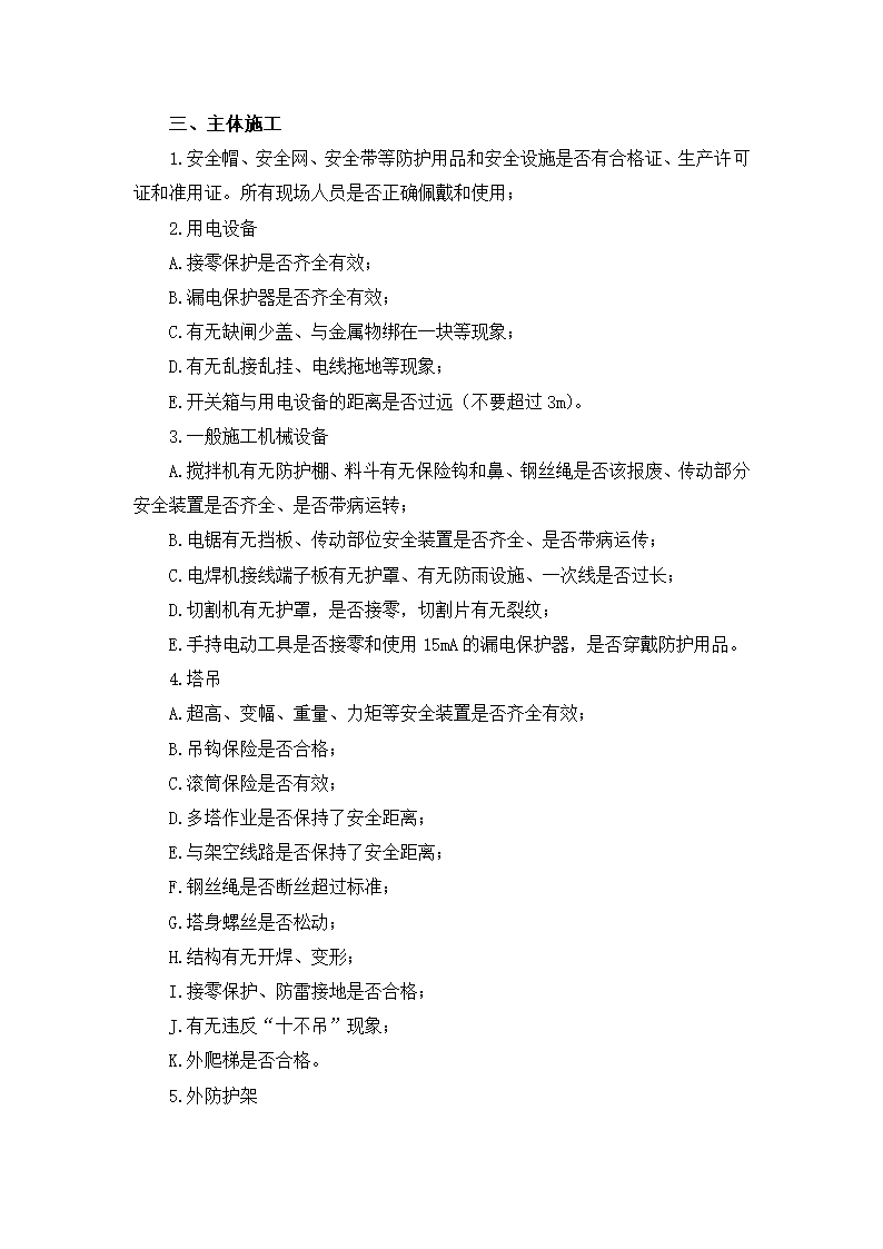 安全检查提示手册建筑施工现场重点部位检查提示.doc第9页