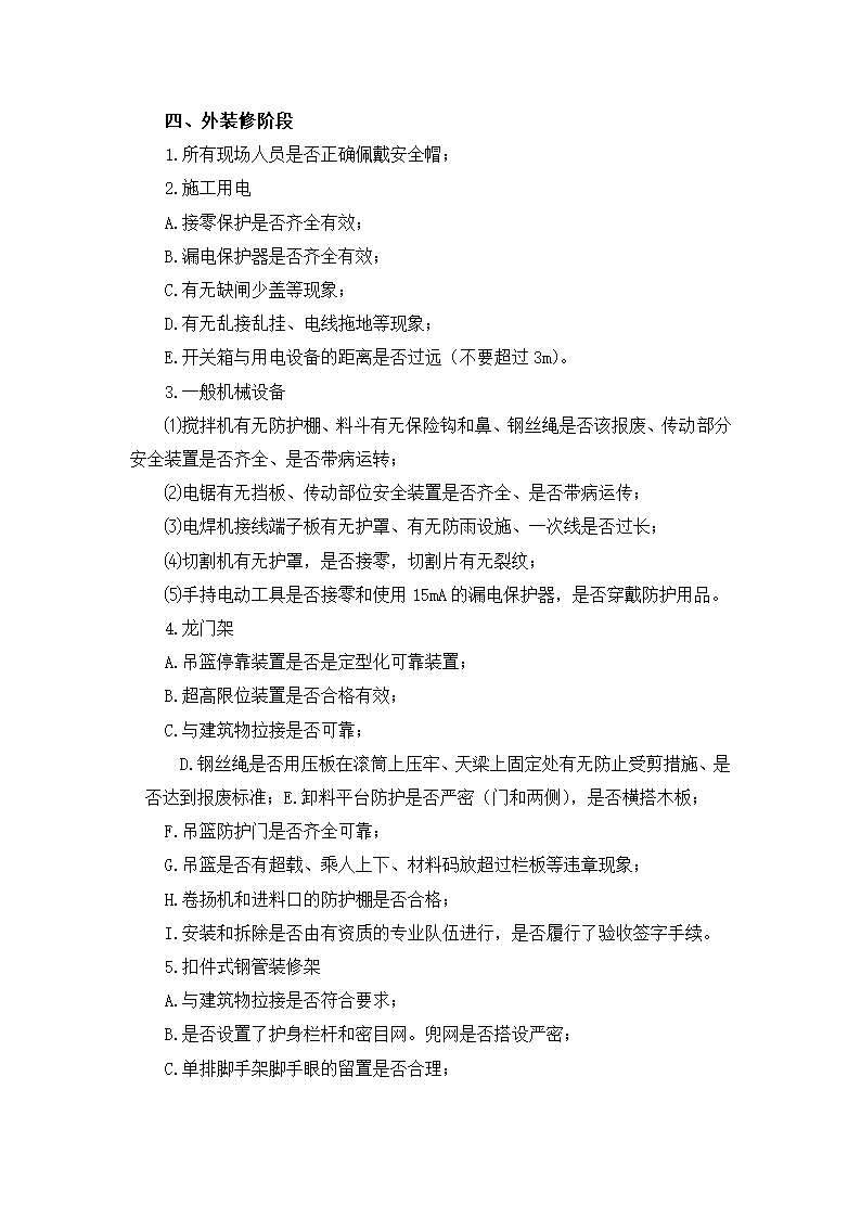 安全检查提示手册建筑施工现场重点部位检查提示.doc第11页