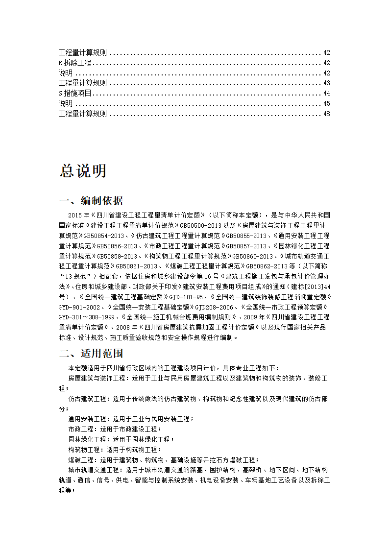 四川省2015年建设工程量清单计价定额.doc第2页