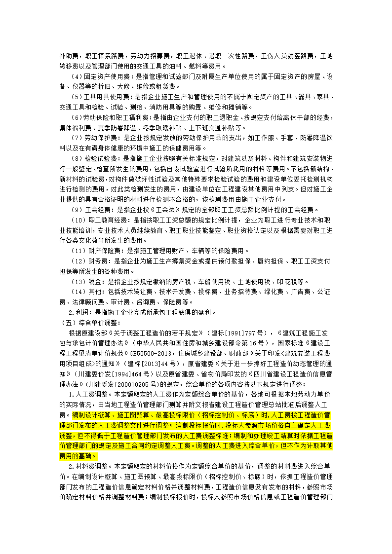 四川省2015年建设工程量清单计价定额.doc第5页