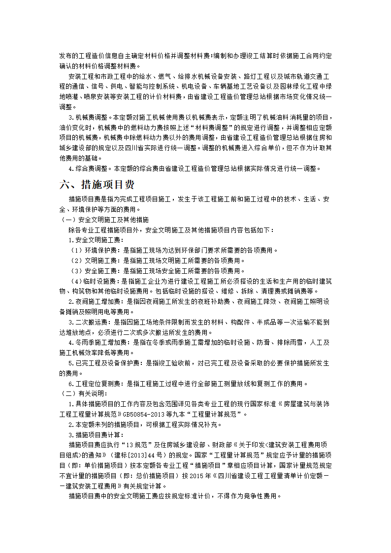 四川省2015年建设工程量清单计价定额.doc第6页