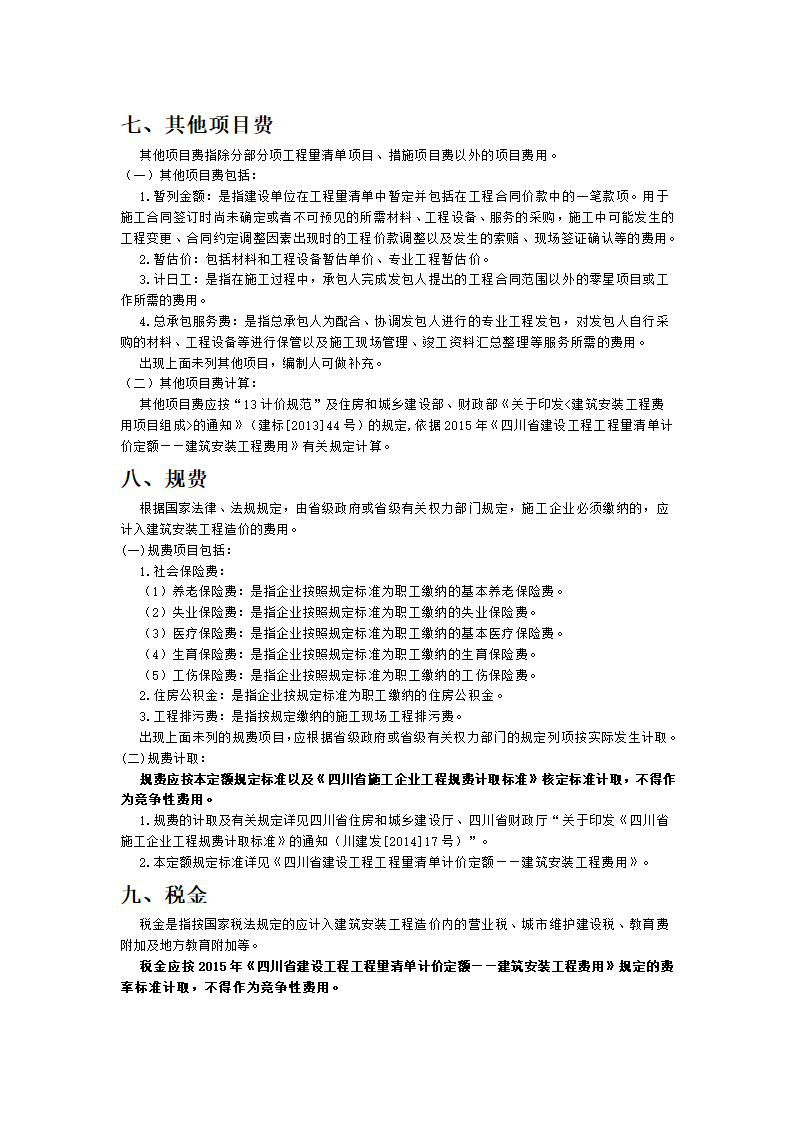 四川省2015年建设工程量清单计价定额.doc第7页