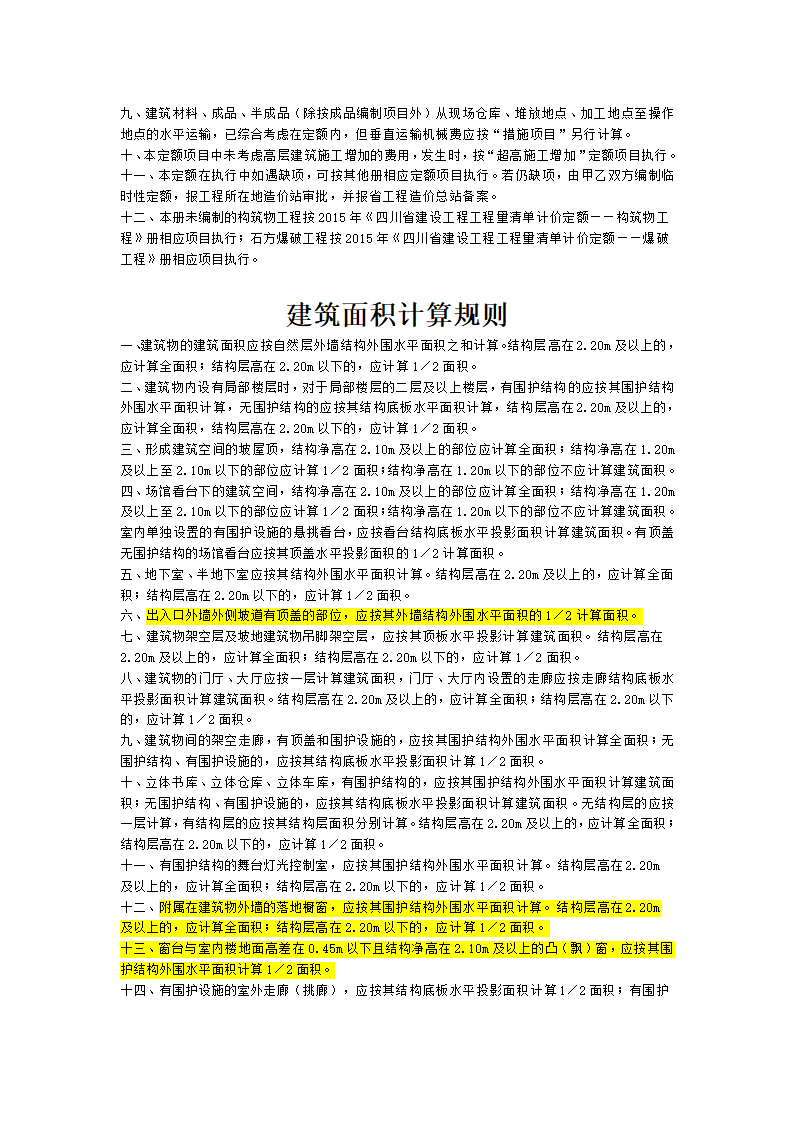 四川省2015年建设工程量清单计价定额.doc第10页