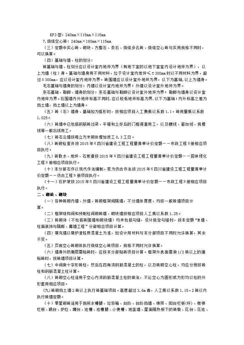 四川省2015年建设工程量清单计价定额.doc第19页