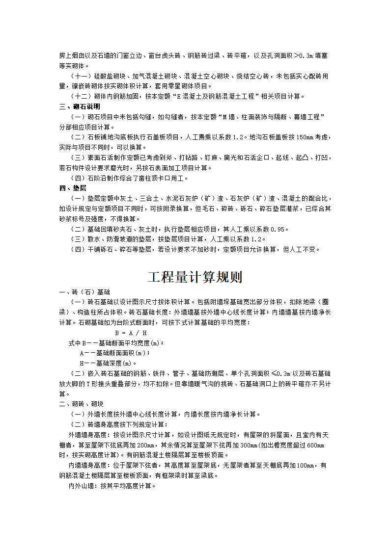 四川省2015年建设工程量清单计价定额.doc第20页