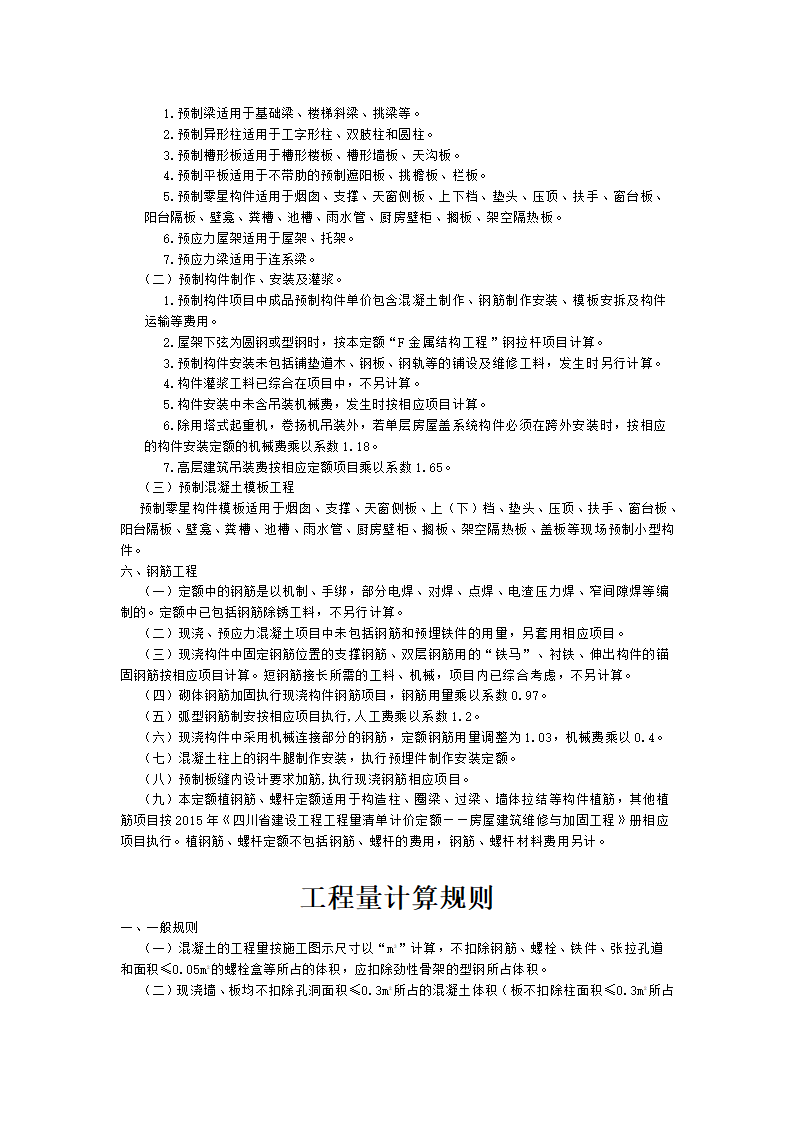 四川省2015年建设工程量清单计价定额.doc第23页