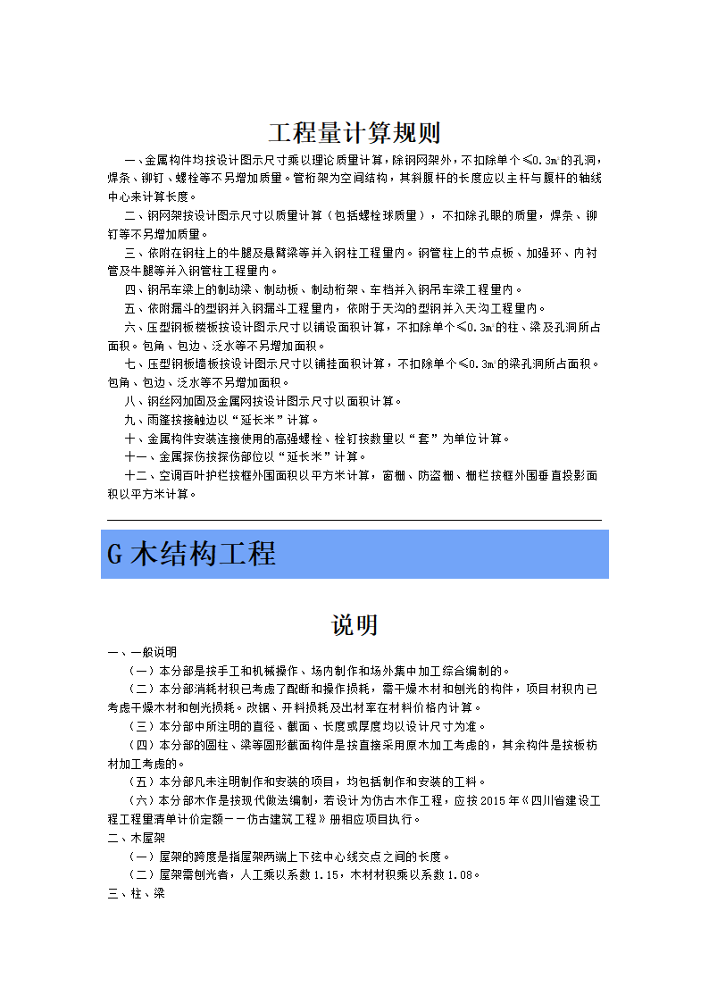 四川省2015年建设工程量清单计价定额.doc第27页