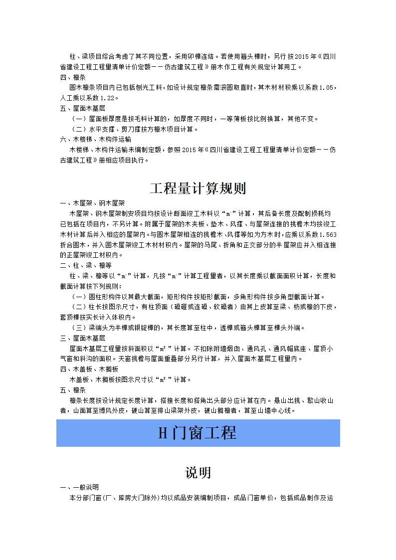 四川省2015年建设工程量清单计价定额.doc第28页