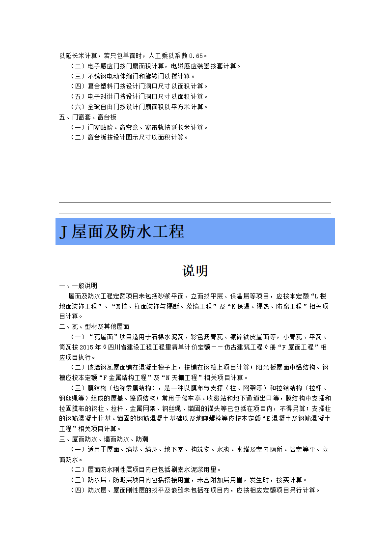 四川省2015年建设工程量清单计价定额.doc第31页