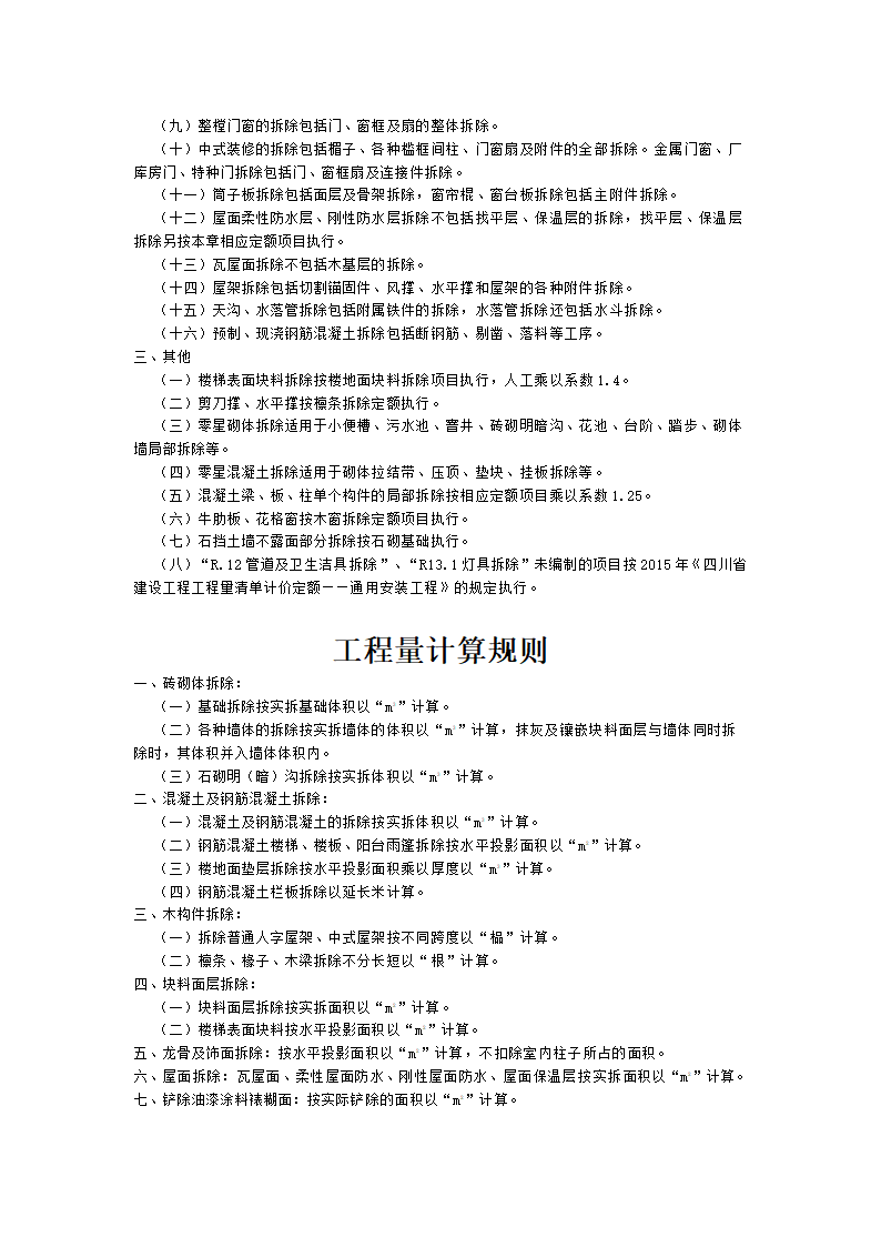 四川省2015年建设工程量清单计价定额.doc第46页