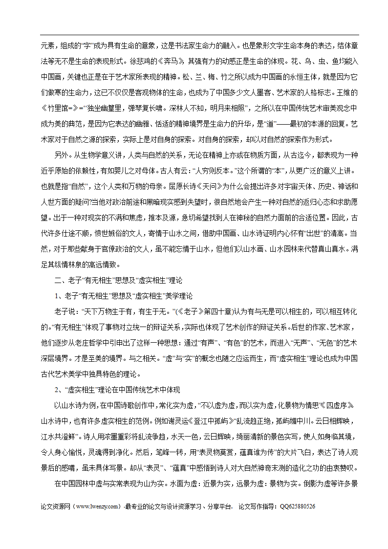 论道法自然对传统审美观的影响.doc第2页