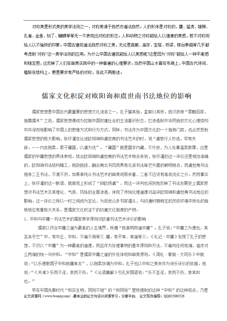 论道法自然对传统审美观的影响.doc第5页