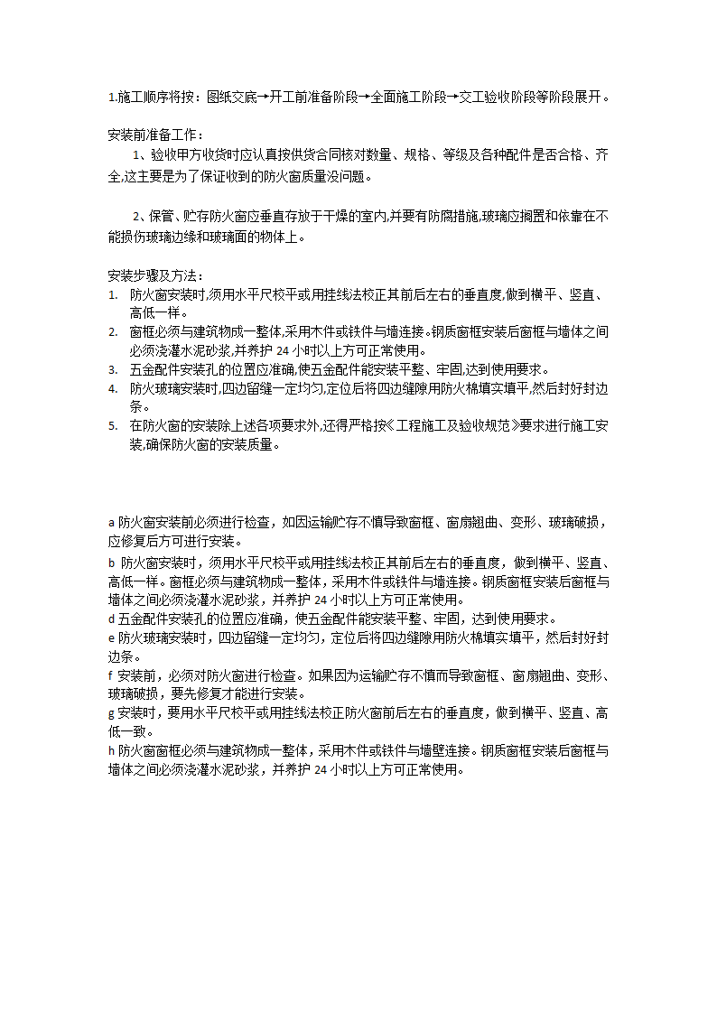 消防防火窗施工详细方案消防防火窗施工详细方案.docx第1页