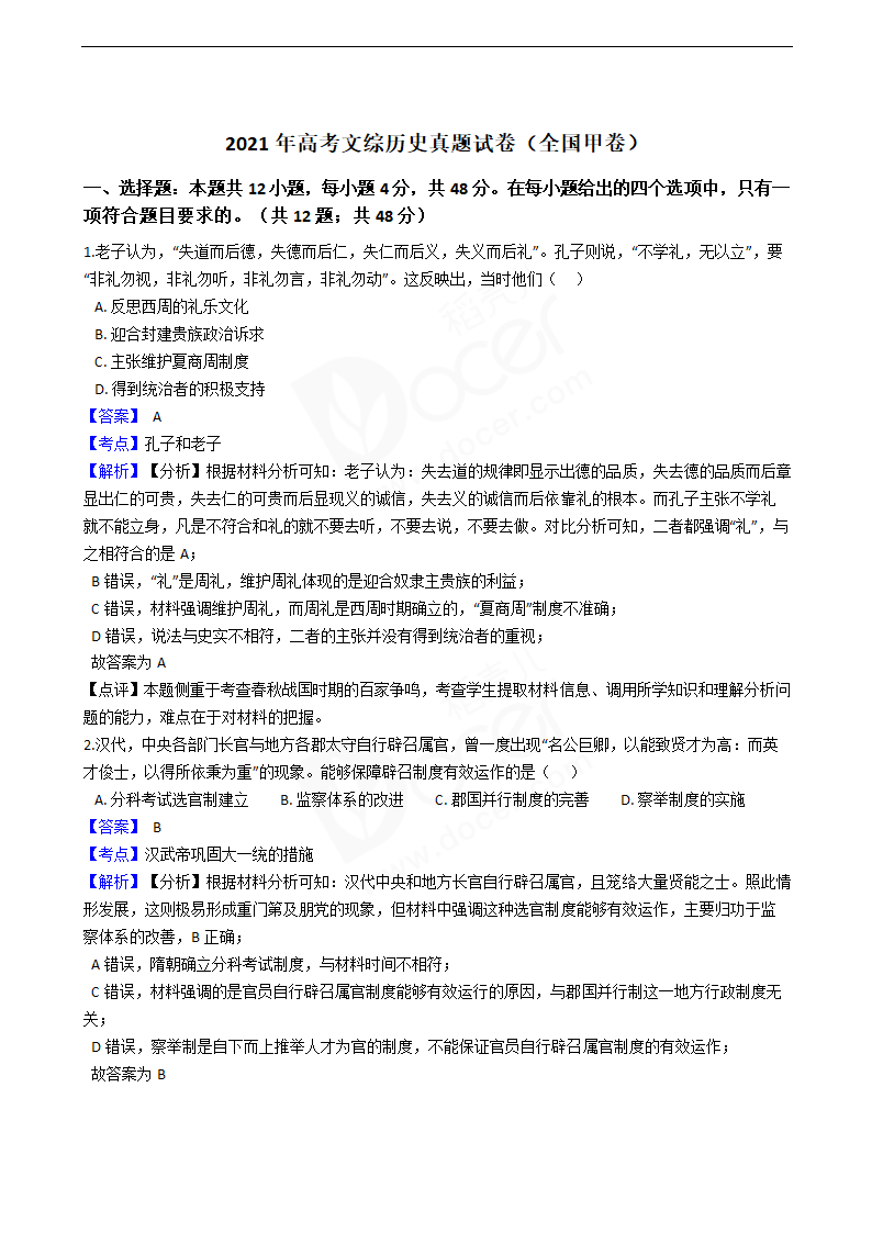 2021年高考文综历史真题试卷（全国甲卷）.docx第1页