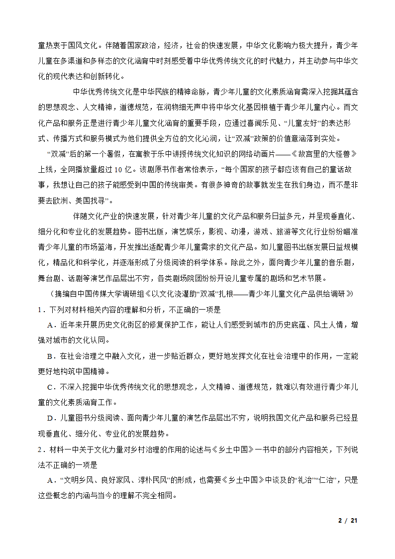 吉林省、辽宁省、黑龙江省三省重点中学2023年三校联考高考语文二模试卷.doc第2页