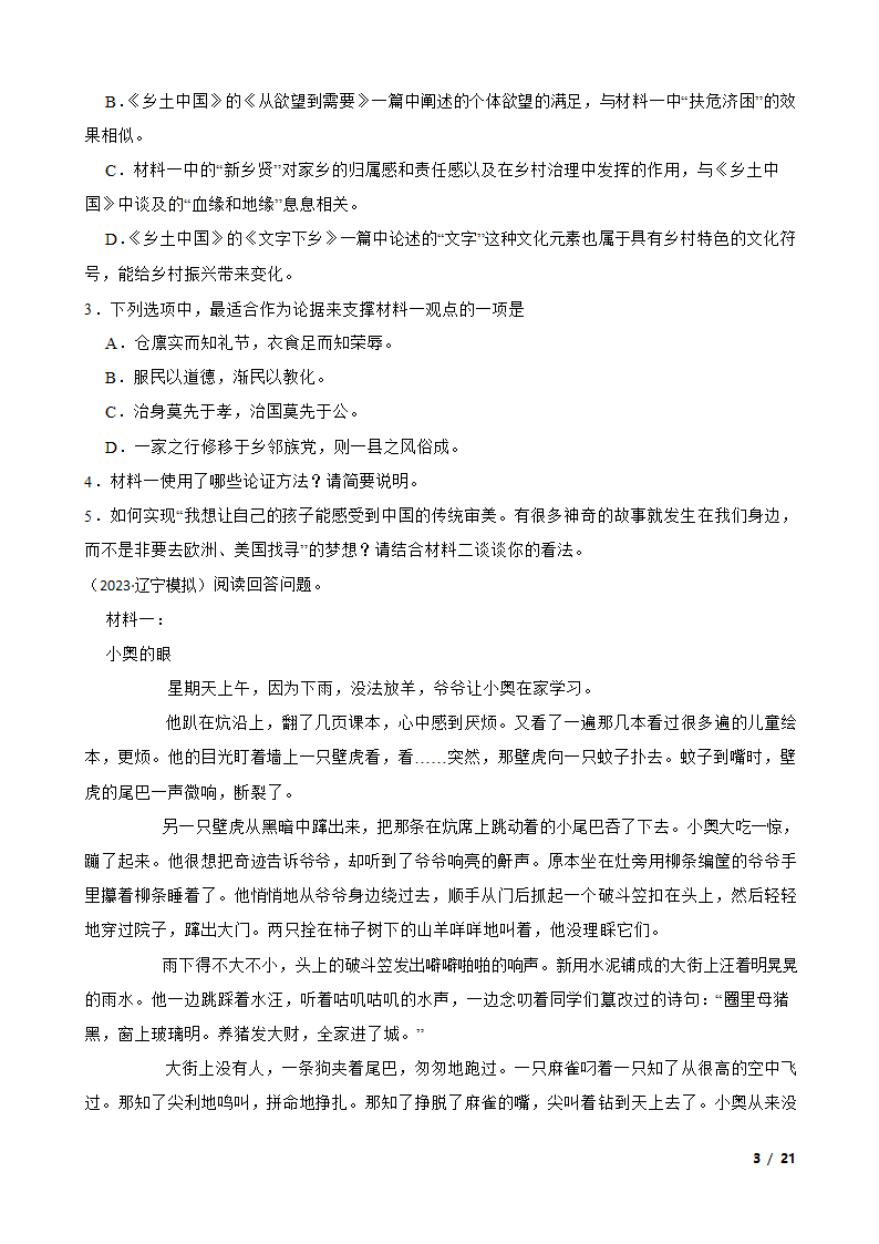 吉林省、辽宁省、黑龙江省三省重点中学2023年三校联考高考语文二模试卷.doc第3页