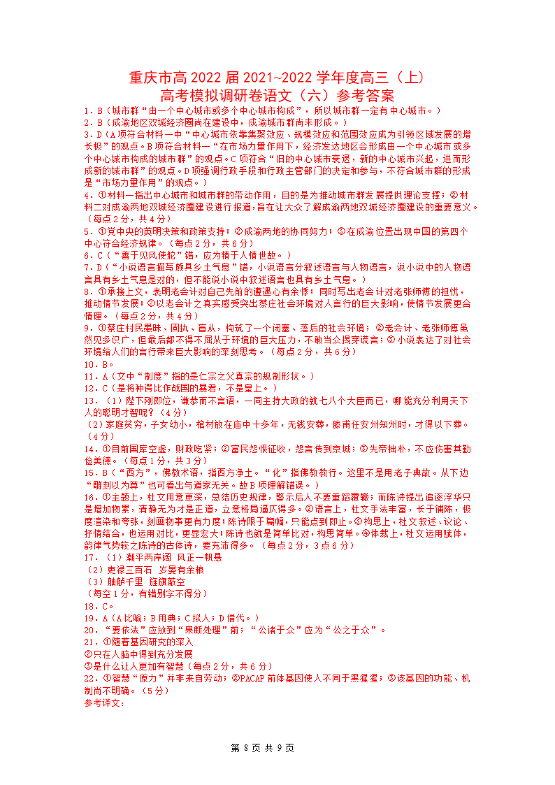 重庆市2021~2022学年高三上学期1月高考模拟调研卷（六）语文试卷（Word版含答案）.doc第8页