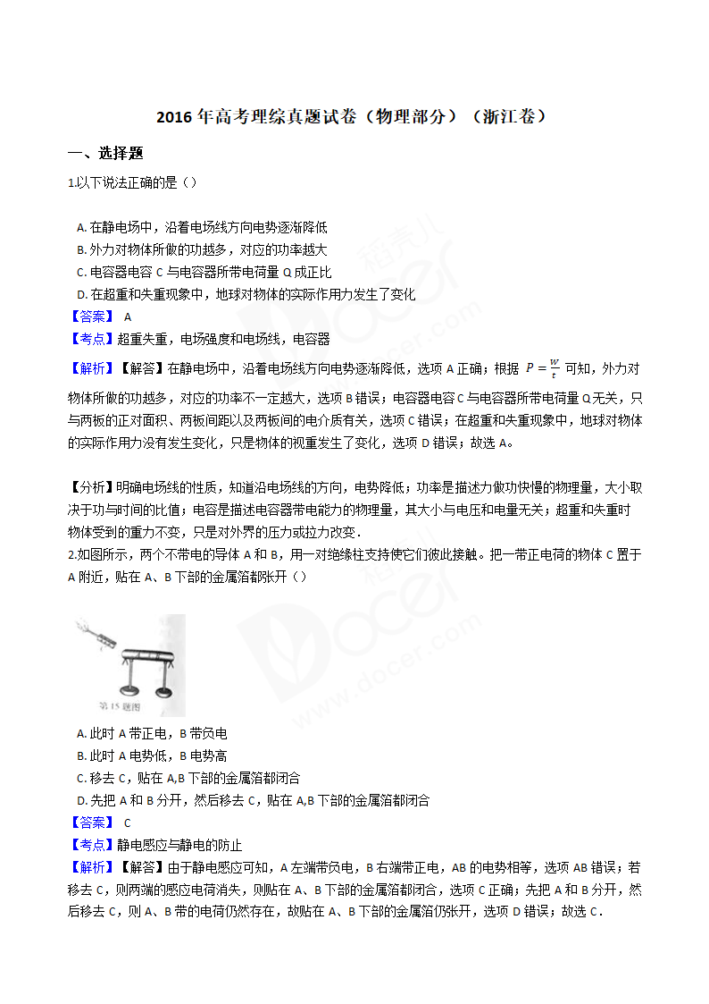 2016年高考理综真题试卷（物理部分）（浙江卷）.docx第1页