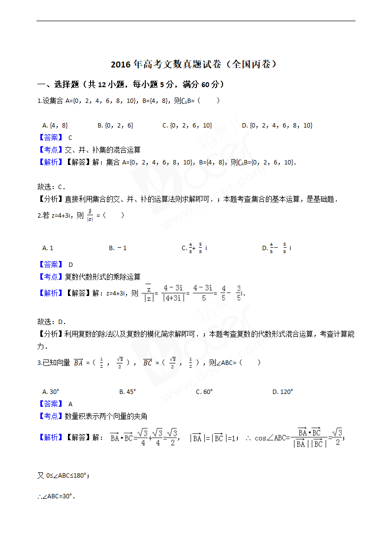 2016年高考文数真题试卷（全国丙卷）.docx第1页