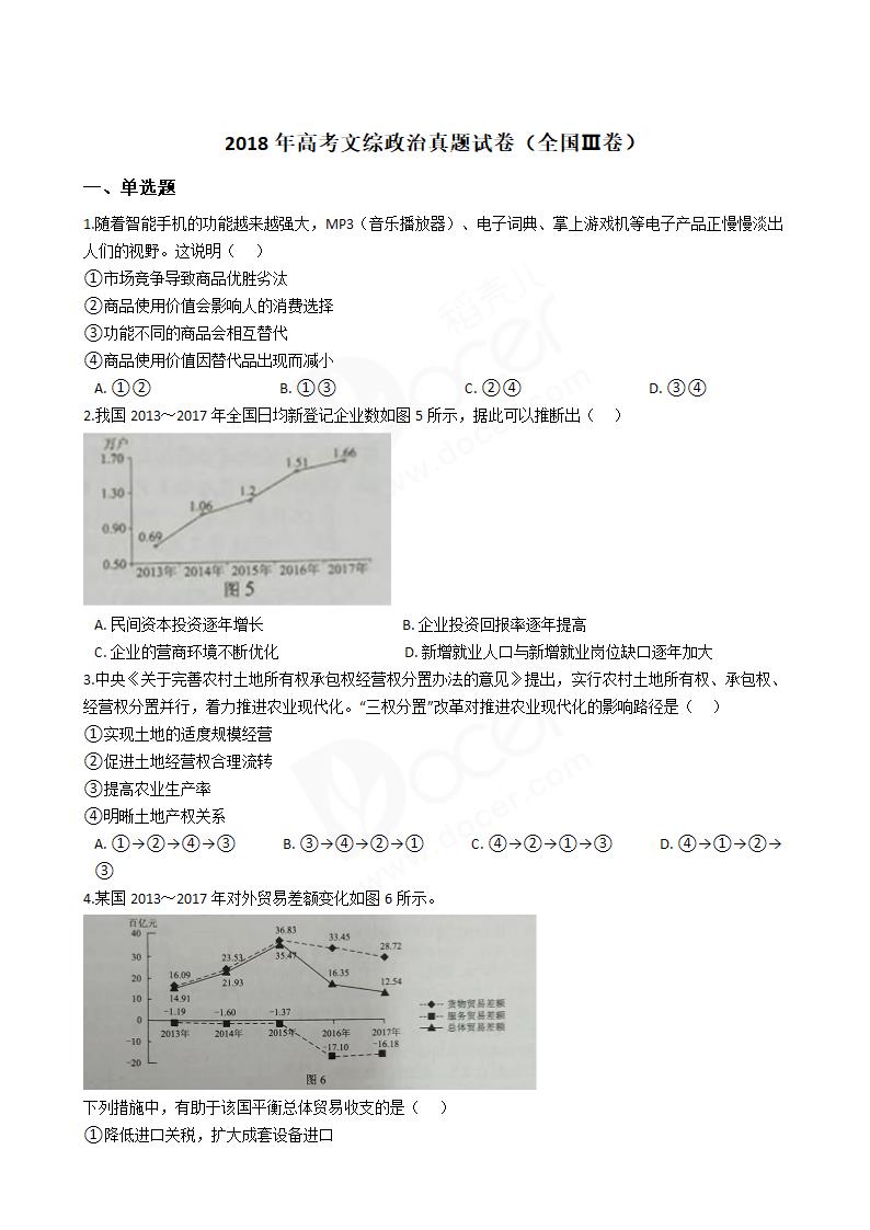 2018年高考文综政治真题试卷（全国Ⅲ卷）.docx第1页