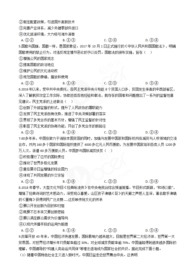 2018年高考文综政治真题试卷（全国Ⅲ卷）.docx第2页