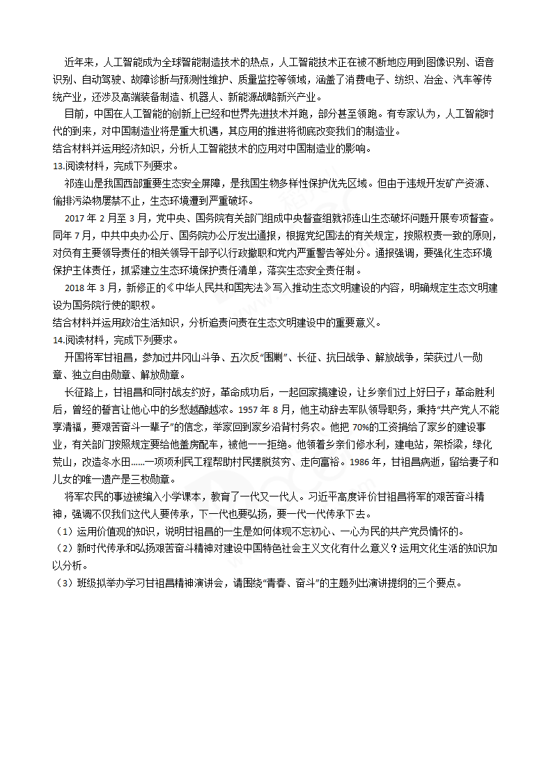 2018年高考文综政治真题试卷（全国Ⅲ卷）.docx第4页