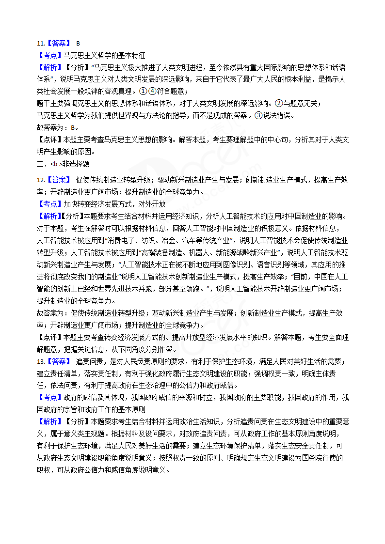 2018年高考文综政治真题试卷（全国Ⅲ卷）.docx第8页