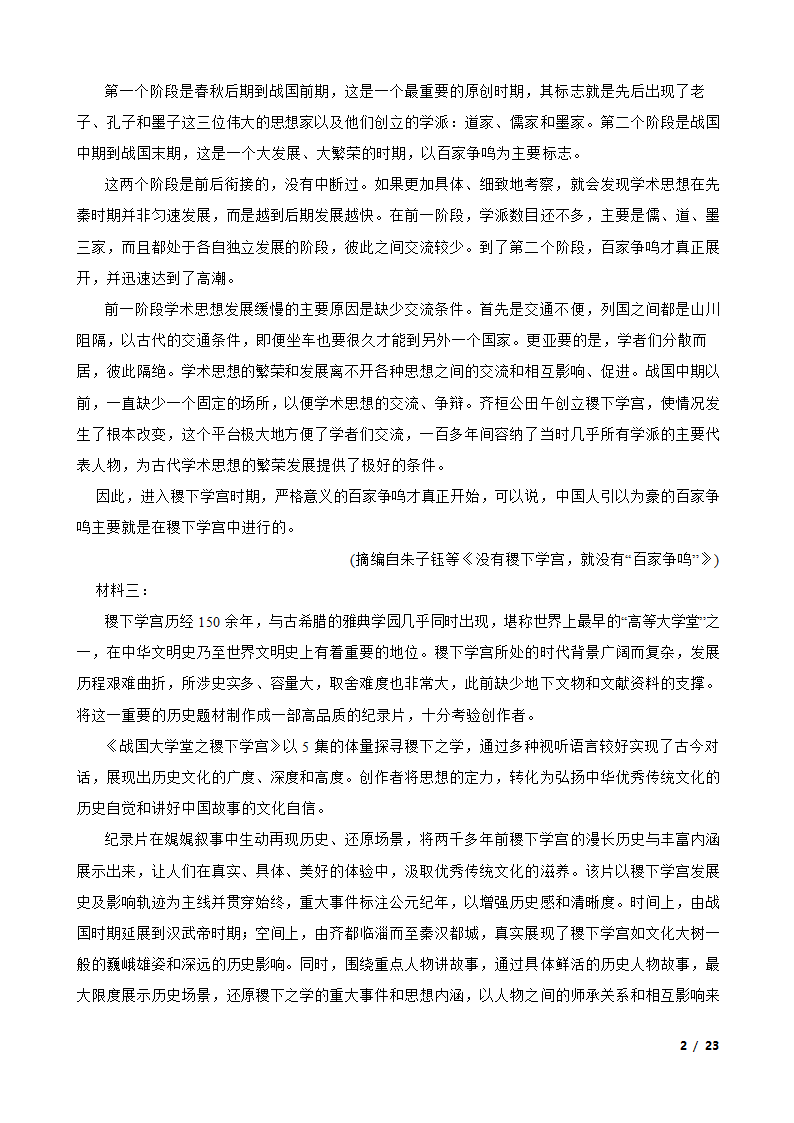 广东省广州市三校2022-2023学年高一下学期语文期末联考试卷.doc第2页