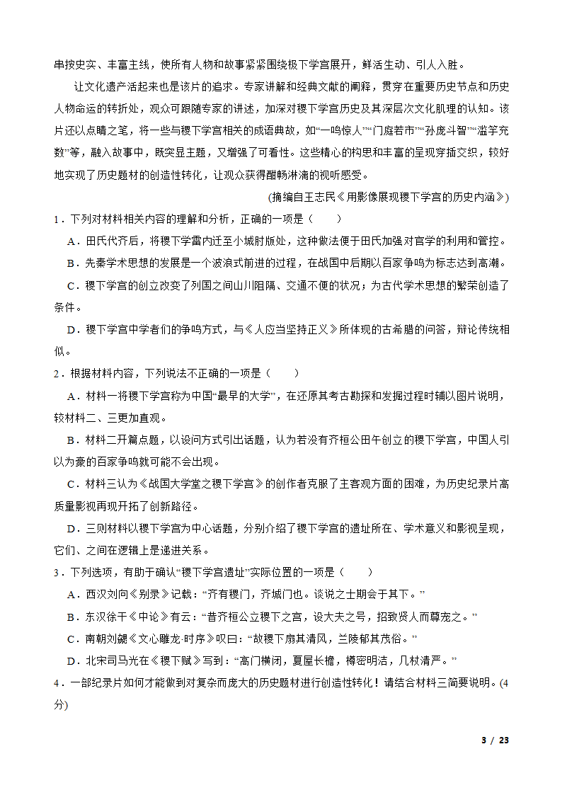 广东省广州市三校2022-2023学年高一下学期语文期末联考试卷.doc第3页